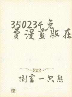 350234免费漫画版在线阅读