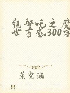 观哪吒之魔童降世有感300字