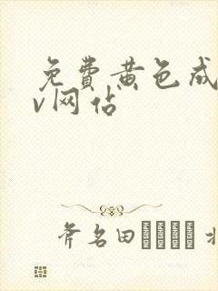 免费黄色成人av网站