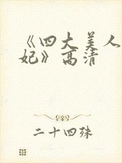 《四大美人杨贵妃》高清