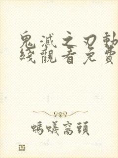 鬼灭之刃动漫在线观看免费高清观看