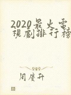 2020最火电视剧排行榜封面