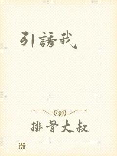 引诱我