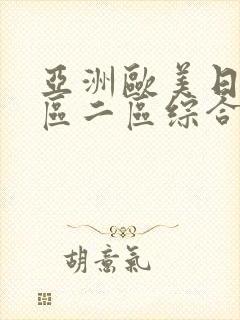 亚洲欧美日韩一区二区综合