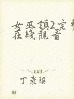 女巫镇2完整版在线观看