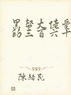 黑帮大佬爱上我的三百六十五天第4季封面