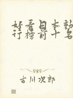 好看日本动漫排行榜前十名