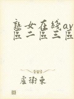 熟女在线av一区二区三区在线观看