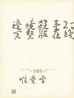 边境杀手2高清完整版在线观看