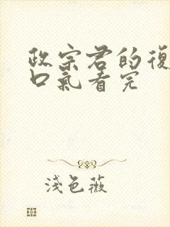 政宗君的复仇一口气看完