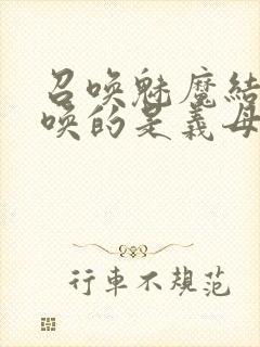 召唤魅魔结果召唤的是义母封面