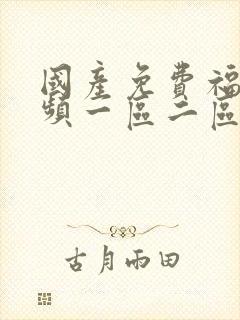 国产免费福利视频一区二区