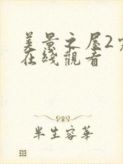 美景之屋2完整在线观看