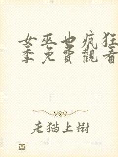 女巫也疯狂第2季免费观看完整版