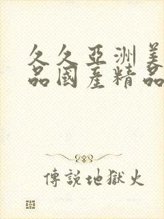 久久亚洲美女精品国产精品