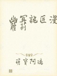 幽冥诡匠漫画鬼萝莉封面