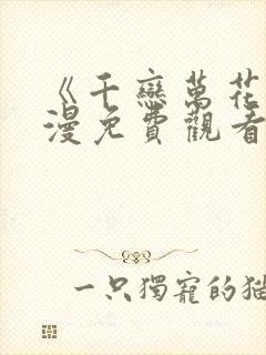 《千恋万花》动漫免费观看全集