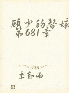 顾少的替嫁甜妻 第681章