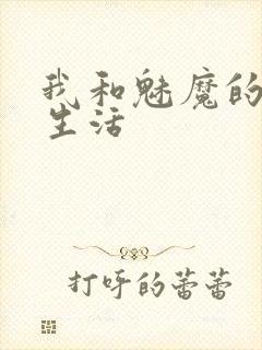 我和魅魔的同居生活