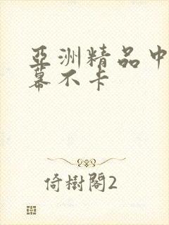 亚洲精品中文字幕不卡封面