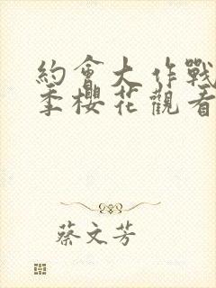 约会大作战第5季樱花观看