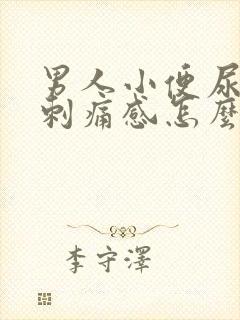 男人小便尿道有刺痛感怎么回事