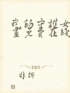 我的守护女友漫画免费在线观看