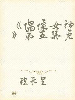 《偶像女神堕落》第五集免费观看