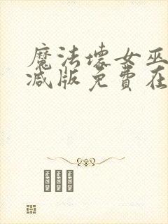 魔法坏女巫未删减版免费在线看