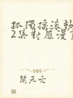 孤独摇滚动漫12集对应漫画