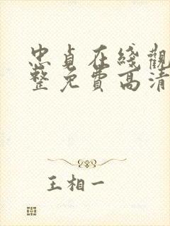 忠贞在线观看完整免费高清原声满天星美剧