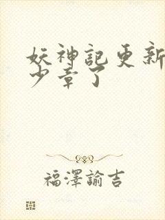 妖神记更新到多少章了