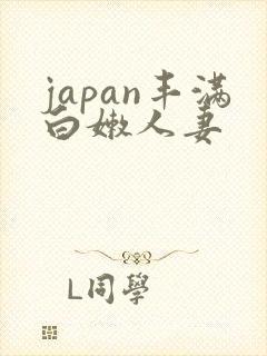 japan丰满白嫩人妻