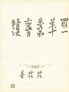 精灵梦叶罗丽有没有第十一季