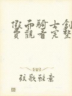 假面骑士创骑免费观看完整版国语版