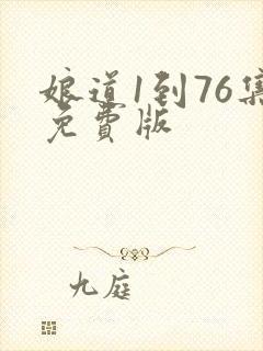 娘道1到76集免费版