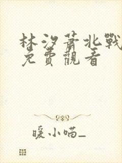 林汐萧北战短剧免费观看