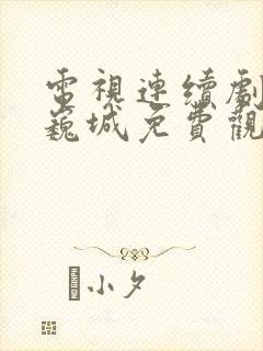 电视连续剧虎胆巍城免费观看