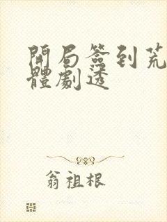 开局签到荒古圣体剧透封面