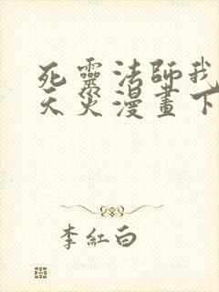 死灵法师我即是天灾漫画下拉式免费