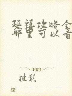 延禧攻略全集在哪里可以看