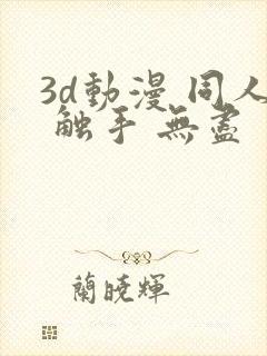 3d动漫 同人 触手 无尽