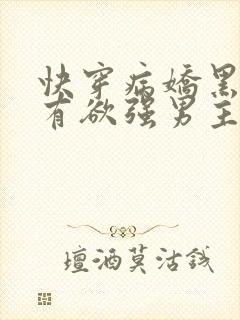 快穿病娇黑化占有欲强男主