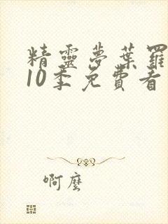 精灵梦叶罗丽第10季免费看