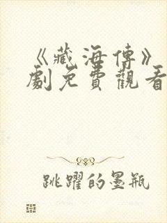 《藏海传》电视剧免费观看完整版