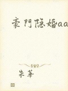 豪门隐婚aa制