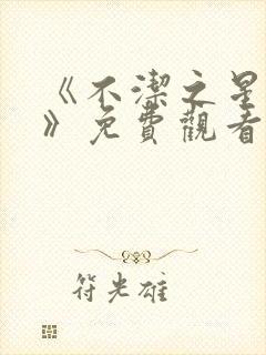 《不洁之星:青》免费观看