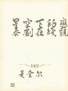 星空下的恋人2泰剧在线观看完整版高清