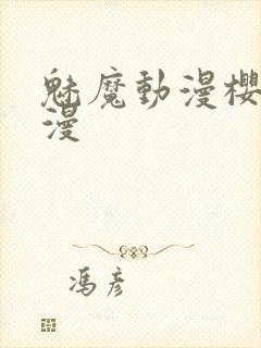 魅魔动漫樱花动漫