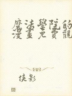 魔法学院的天才漫画免费观看